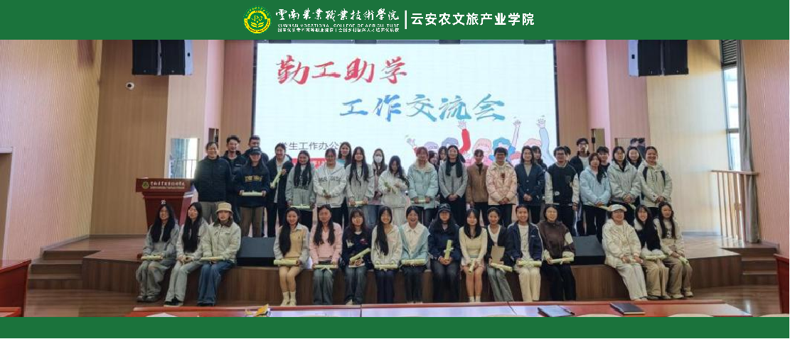 云南农业职业技术学院云安农文旅产业学院开展勤工助学工作交流会